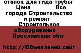 станок для гида трубы  › Цена ­ 30 000 - Все города Строительство и ремонт » Строительное оборудование   . Ярославская обл.